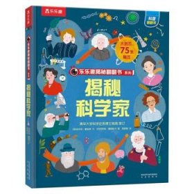 全新正版现货  揭秘科学家 9787541773006