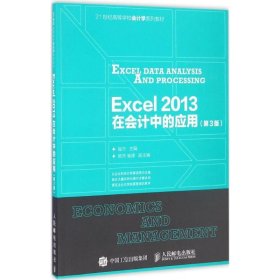 全新正版现货  Excel 2013在会计中的应用 9787115428912