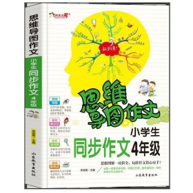 全新正版现货  小学生同步作文:4年级 9787570108497