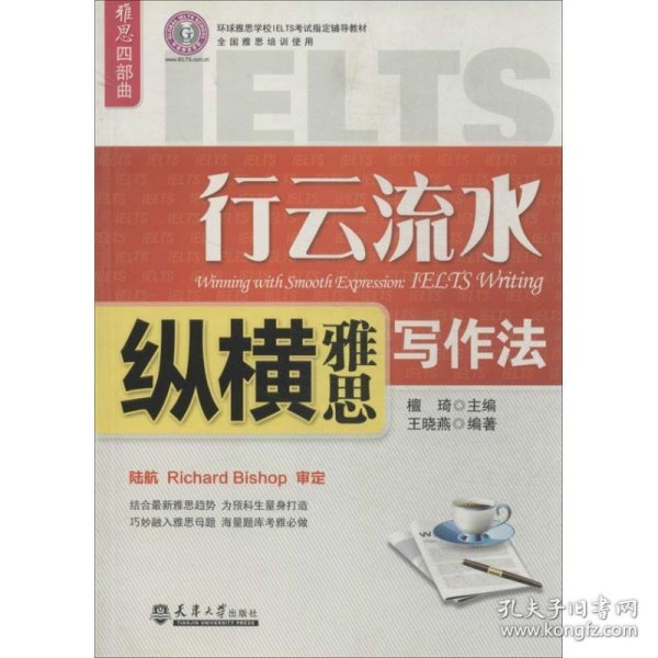 雅思四部曲·环球雅思学校IELTS考试指定辅导教材：行云流水（纵横雅思写作法）