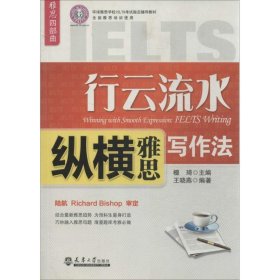 雅思四部曲·环球雅思学校IELTS考试指定辅导教材：行云流水（纵横雅思写作法）