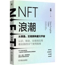 全新正版图书 NFT浪潮:从创造、交易到构建元宇宙石琦机械工业出版社9787111713470 黎明书店