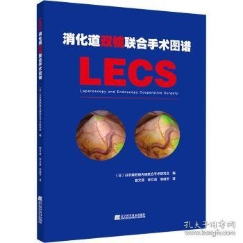 全新正版图书 消化道双镜联合手术图谱日本腹腔镜内镜联合手术研究会辽宁科学技术出版社9787559114013 黎明书店