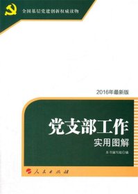 全新正版现货  党支部工作实用图解:新版:2023 9787010103266