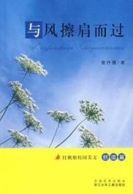 全新正版图书 创造篇-与风擦肩而过-红帆船校园美文雷抒雁浙江少年儿童出版社9787534250705 黎明书店