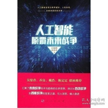 全新正版图书 人工智能颠覆未来战争石海明人民出版社9787010208626 黎明书店