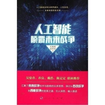 全新正版图书 人工智能颠覆未来战争石海明人民出版社9787010208626 黎明书店