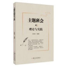 全新正版图书 主题班会的理论与实践张鲁川苏州大学出版社9787567245938 黎明书店