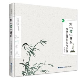 全新正版现货  知“竹”常乐——竹草盆景制作与欣赏