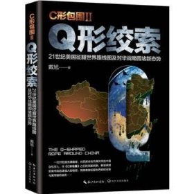 戴旭：C形包围II——Q形绞索