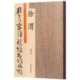 全新正版图书 历代名家书法珍品?徐渭许裕长中州古籍出版社9787534871146 黎明书店