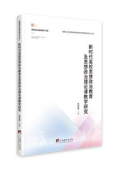 新时代高校思想政治教育及思想政治理论课教学研究