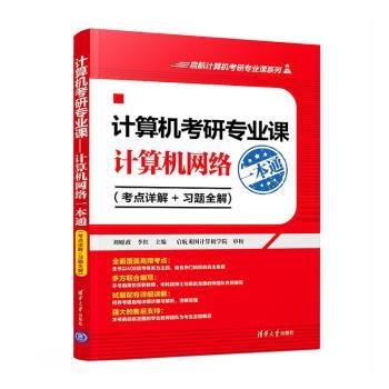 计算机考研专业课——计算机网络一本通（考点详解+习题全解)（启航计算机考研专业课系列）