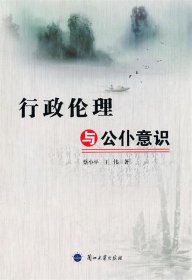 全新正版现货  行政伦理与公仆意识 9787311036324 蔡小玉，王伟