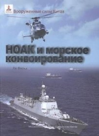 全新正版图书 中国军队与海上护航行动付五洲传播出版社9787508526263 黎明书店