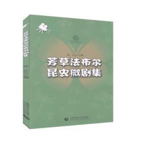 全新正版图书 芳草法布尔昆虫微剧集沈红首都师范大学出版社9787565653308 黎明书店