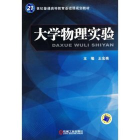 全新正版现货  大学物理实验 9787111290568 王宏亮主编 机械工业