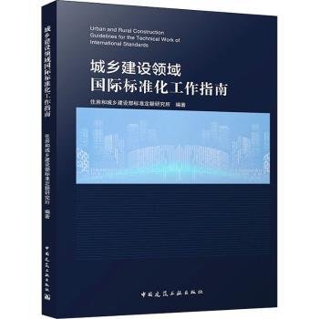 城乡建设领域国际标准化工作指南