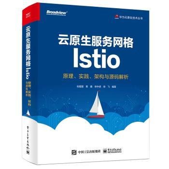 云原生服务网格Istio：原理、实践、架构与源码解析