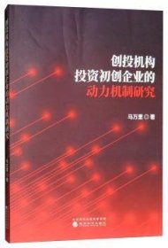 全新正版图书 创投机构投资初创企业的动力机制研究马万里经济科学出版社9787514195385 黎明书店