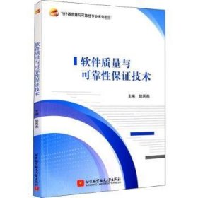 全新正版图书 软件质量与可靠性保证技术陆民燕北京航空航天大学出版社9787512433465 黎明书店