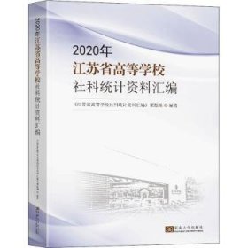 2020年江苏省高等学校社科统计资料汇编