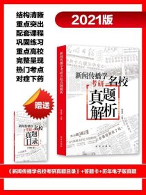 新闻传播学考研名校真题解析（2021版拖鞋哥新传考研）