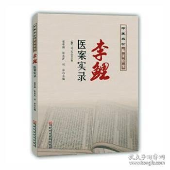 全新正版图书 李鲤医案实录常学辉河南科学技术出版社9787534981296 黎明书店