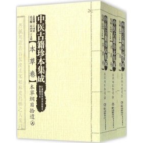 中医古籍珍本集成 本草卷：本草纲目拾遗（套装上中下册）