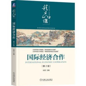 全新正版现货  国际经济合作 9787111715955