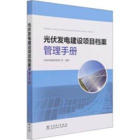 全新正版图书 光伏发电建设项目档案管理中国华能集团有限公司组中国电力出版社9787519847890 黎明书店