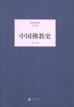 民国大师文库·第三辑：中国佛教史