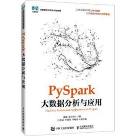 全新正版图书 PYSPARK大数据分析与应用戴刚人民邮电出版社9787115634900 黎明书店