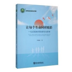 全新正版图书 《让每个生命同样精彩：一位启聪教师的研究与思考》李敬梅东北师范大学出版社9787577101491 黎明书店