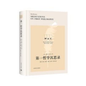 全新正版图书 哲学沉思录(导读注释版)勒内·笛卡尔上海译文出版社有限公司9787532788446 黎明书店