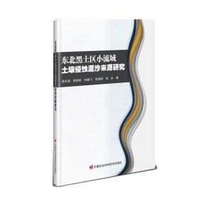 全新正版现货  东北黑土区小流域土壤侵蚀泥沙来源研究