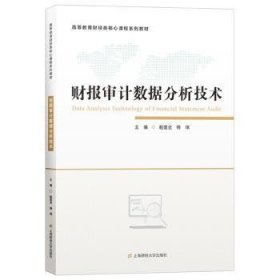 全新正版图书 财报审据分析技术赵建全上海财经大学出版社9787564236304 黎明书店