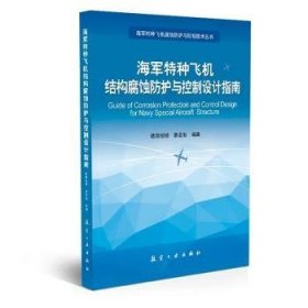 全新正版图书 海军特种飞机结构腐蚀防护与控制设计指南欧阳绍修航空工业出版社9787516518175 黎明书店