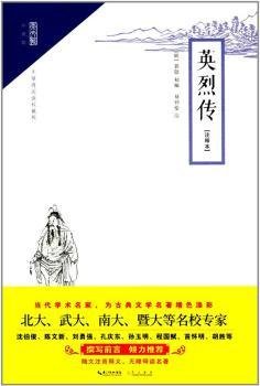 崇文馆·小说馆：英烈传（注释本）