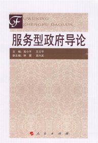 全新正版现货  服务型政府导论 9787010081267 高小平，王立平主