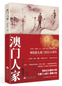 澳门人家：电视剧倾情献礼澳门回归20周年任达华＆董洁主演