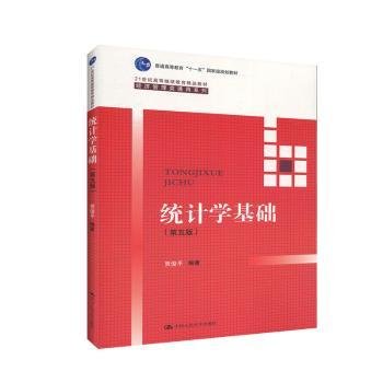 统计学基础（第五版）（21世纪高等继续教育精品教材·经济管理类通用系列；普通高等教育“十一五”国家级规划教材）