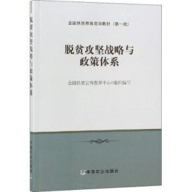 全新正版图书 脱贫攻坚战略与政策体系陆汉文中国农业出版社9787109241084 黎明书店