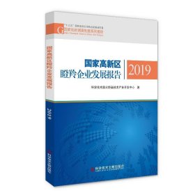 全新正版现货  国家高新区瞪羚企业发展报告2019 9787518970407