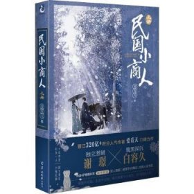 爱看天：民国小商人.上册（随书附赠双人海报+谢璟手抄佛经+主角人设书签）独立坚韧小厮×腹黑深沉家主