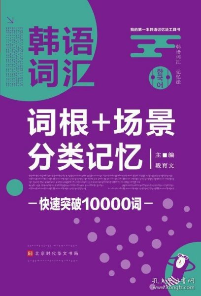 韩语词汇词根+场景分类记忆快速突破10000词韩语单词书