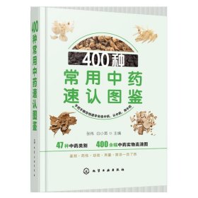 全新正版现货  400种常用中药速认图鉴 9787122334961 张伟，白小