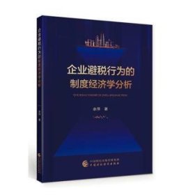 全新正版图书 企业避税行为的制度济学分析余萍中国财政经济出版社9787509550069 黎明书店