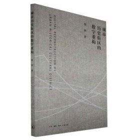 全新正版图书 城市历史街区的数字重构铁钟生活·读书·新知三联书店9787108074782 黎明书店