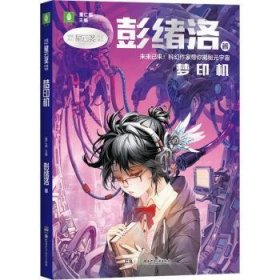 中国科幻星云奖作家书系：梦印机（彭绪洛为青少年打造的科幻作品集，激发孩子潜藏的想象力，塑造更宏大的宇宙观）